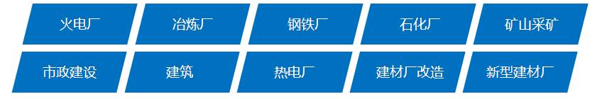 銀馬砌塊磚機可廣泛應用于火電廠、冶煉廠、鋼鐵廠、石化廠、礦山開采、市政建設、建筑、熱電廠、先行建材廠和建材廠改造